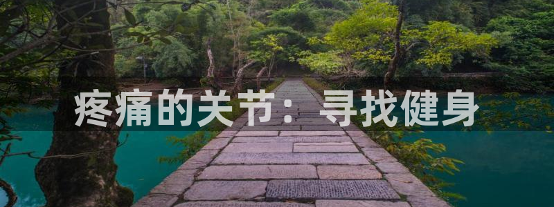 意昂4开户：疼痛的关节：寻找健身