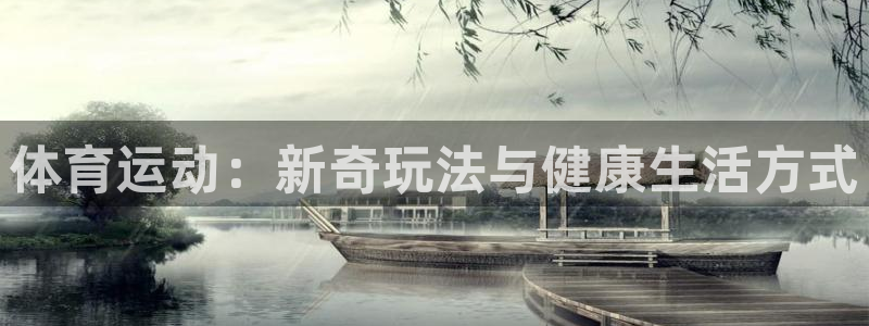 蓝狮在线注册：体育运动：新奇玩法与健康生活方式