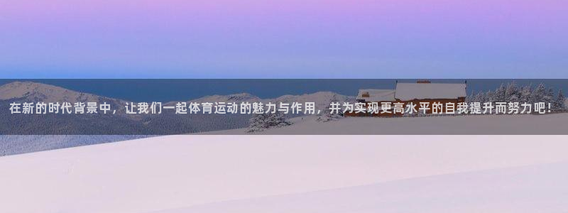 成都意昂电子有限公司：在新的时代背景中，让我们一起体育运动的魅力与作用，并为实现