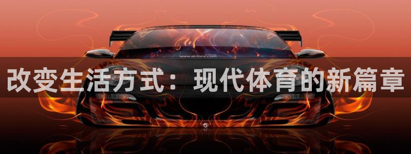 意昂3登录：改变生活方式：现代体育的新篇章