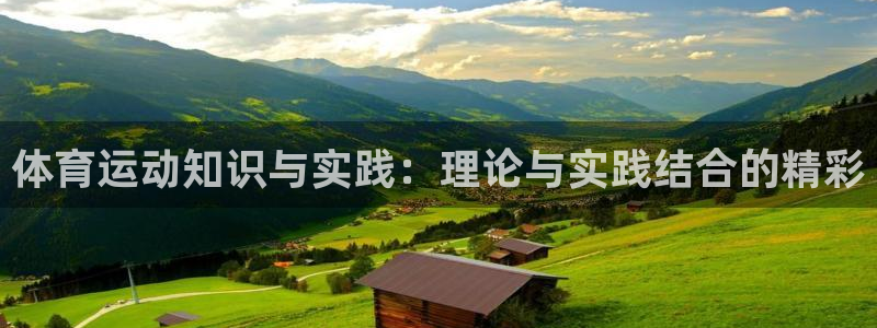 蓝狮在线4注册：体育运动知识与实践：理论与实践结合的精彩