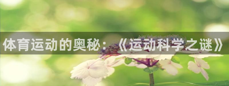 蓝狮在线2平台注册：体育运动的奥秘：《运动科学之谜》