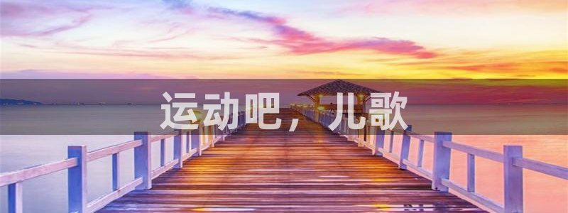 意昂3：运动吧，儿歌