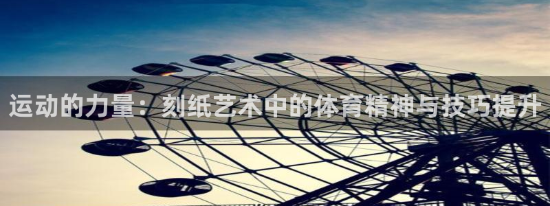 蓝狮在线体育官网：运动的力量：刻纸艺术中的体育精神与技巧提升