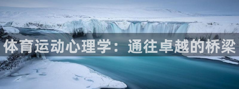 蓝狮在线凯捷注册：体育运动心理学：通往卓越的桥梁
