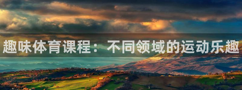蓝狮在线f凯捷注册：趣味体育课程：不同领域的运动乐趣