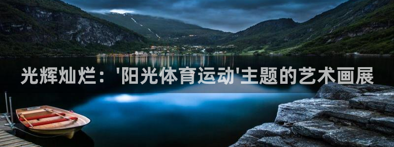 蓝狮在线平台招商：光辉灿烂：\'阳光体育运动\'主题的艺术画展