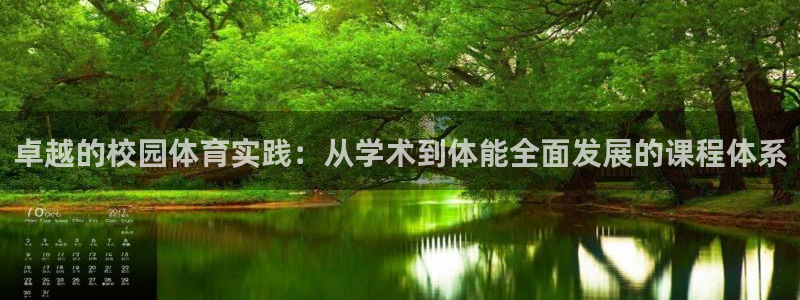 意昂招商：卓越的校园体育实践：从学术到体能全面发展的课程体系