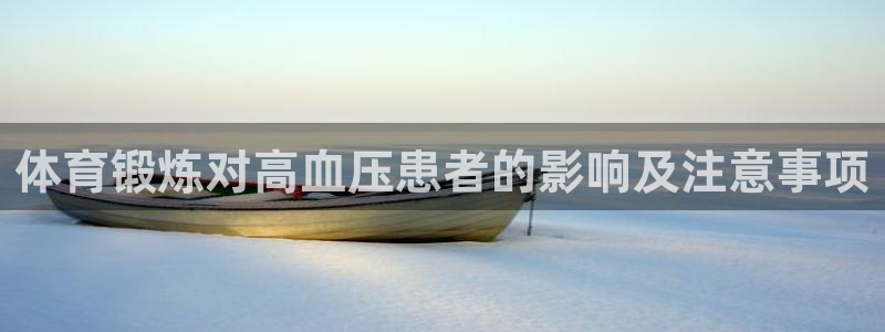 蓝狮在线体育f开户：体育锻炼对高血压患者的影响及注意事项